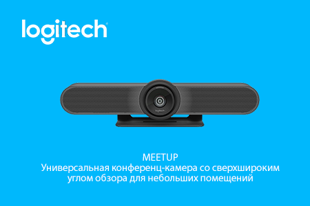 Logitech Meetup Конференц-камера со сверхшироким углом обзора для небольших помещений